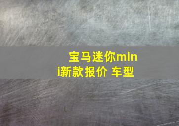 宝马迷你mini新款报价 车型